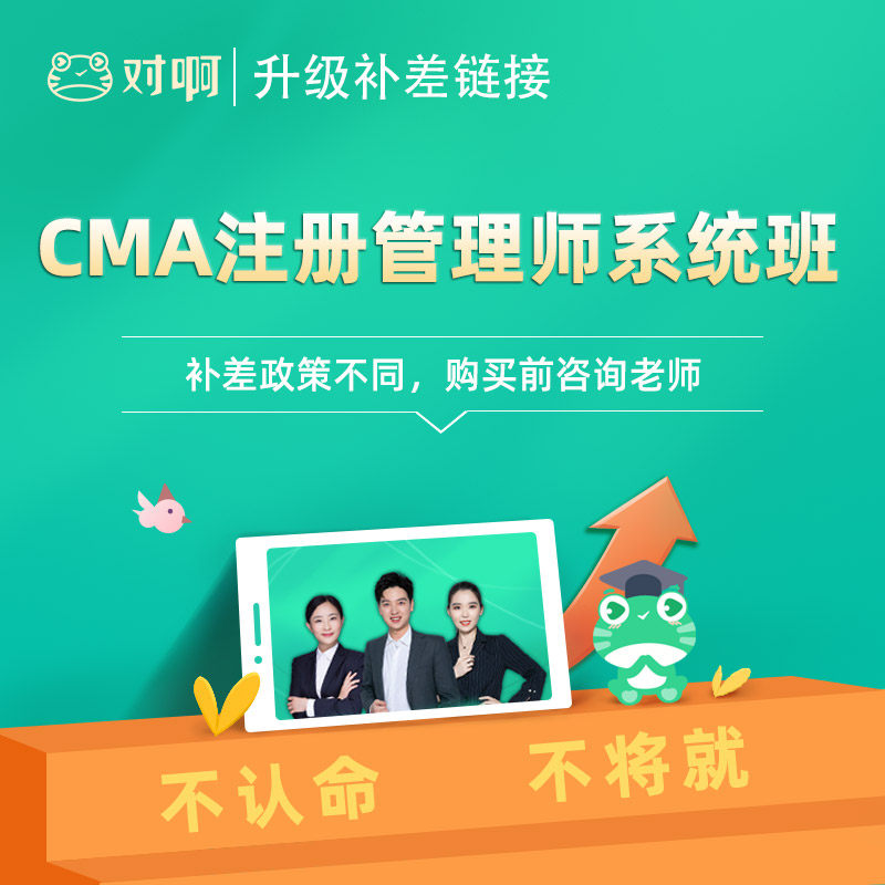 【升级补差】对啊网CMA注册管理会计师网课课件视频课程系统班在类目 教育培训, 学历/职业资格考试, 财务/会计培训中 - 来自Buy2taobao.com提供专业的淘宝代购服务