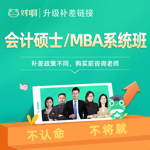 【升级补差】对啊网会计硕士/MBA网课课件视频题库课程系统班