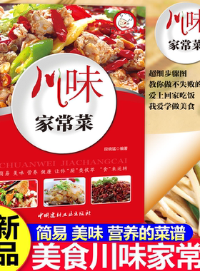 川味家常菜四川重庆口味菜谱