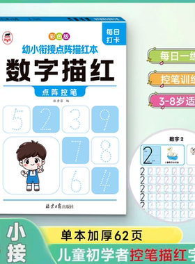 【幼小衔接】数字偏旁部首笔顺描红本儿童练字帖拼音幼儿园中大班幼小衔接初学