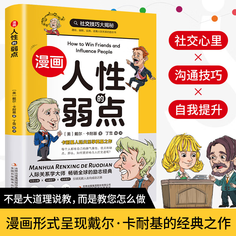 漫画版人性的弱点 人生哲学为人处世说话人际关系沟通技巧情商管理情绪管理财商管理漫画书