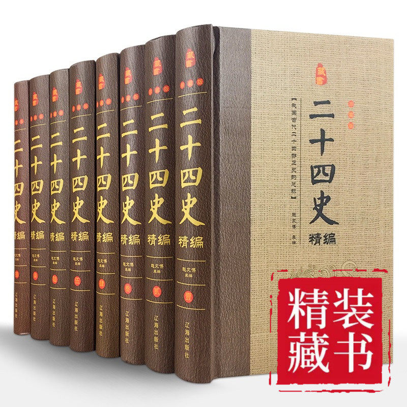 (精装全八册）藏书珍藏版---二十四史精编,书籍/杂志/报纸,中国通史,淘宝优惠券,粉丝福利购,淘宝优惠卷