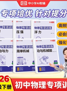 【荣恒教育】26春人教版 物理专项训练八年级下册  力/运动与力/压强/浮力/功与机械能/简单机械