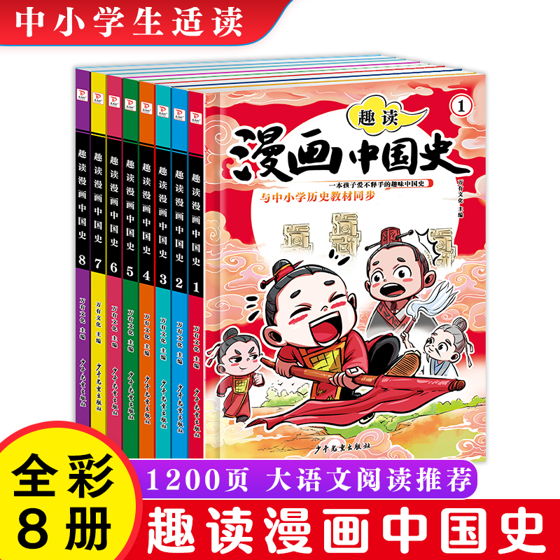 趣读漫画中国史全套8册这才是孩子爱看的半小时漫画中国史通史儿童科普青少年版中小学生历史故事素材课外阅读漫画历史绘本类书籍
