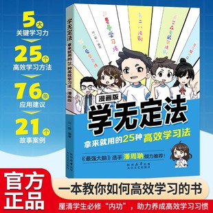 学无定法：拿来就用的25种高效学习法（漫画版）一本教你如何高效学习的书 厘清学生必修“内功