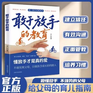 換一種方式 教育 敢于放手 教養手冊家庭教育親子育兒書籍 愛給孩子美好 童年陪伴孩子青春期寫給父母 愛孩子懂放手才是真 正版