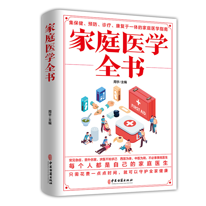 家庭医学全书  健康书籍家庭医学常识家庭急救手册健康健康知识解读家庭急诊健康百科自救书百科全书