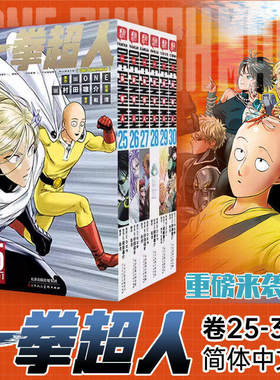 【爆款漫画】《一拳超人》25-30卷 一拳超人漫画全套原版龙卷黑精简体中文版ONE原作村田雄介画一击男琦玉JUMP搞笑动画