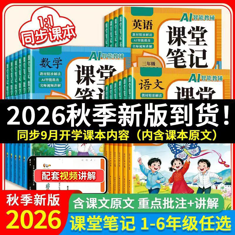 2026秋人教版课堂笔记1-6年级