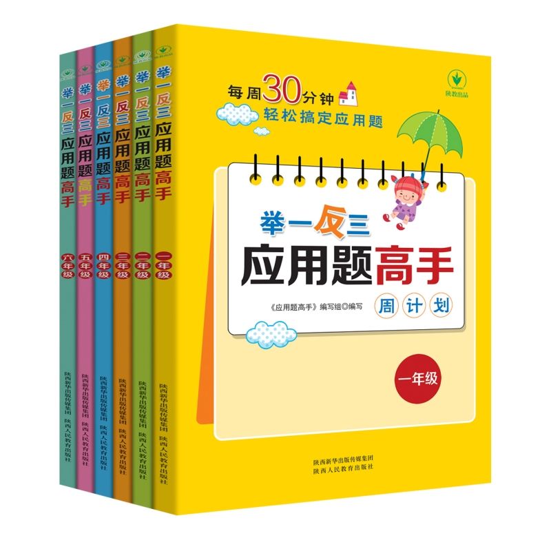 举一反三应用题周计划 1~6年级小学生数学专项训练每周30分钟