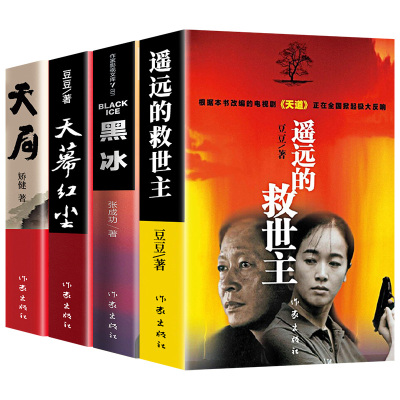 【全4册】黑冰遥远的救世主天局天幕红尘原著未删减豆豆张成功矫健著王志文主演电视剧天道畅销中国现当代经典文学名著长篇小说