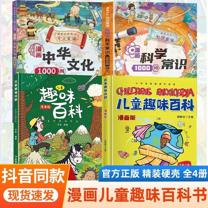 【抖音同款】正品儿童百科全书十万个为什么4-12岁漫画版拒绝盗版