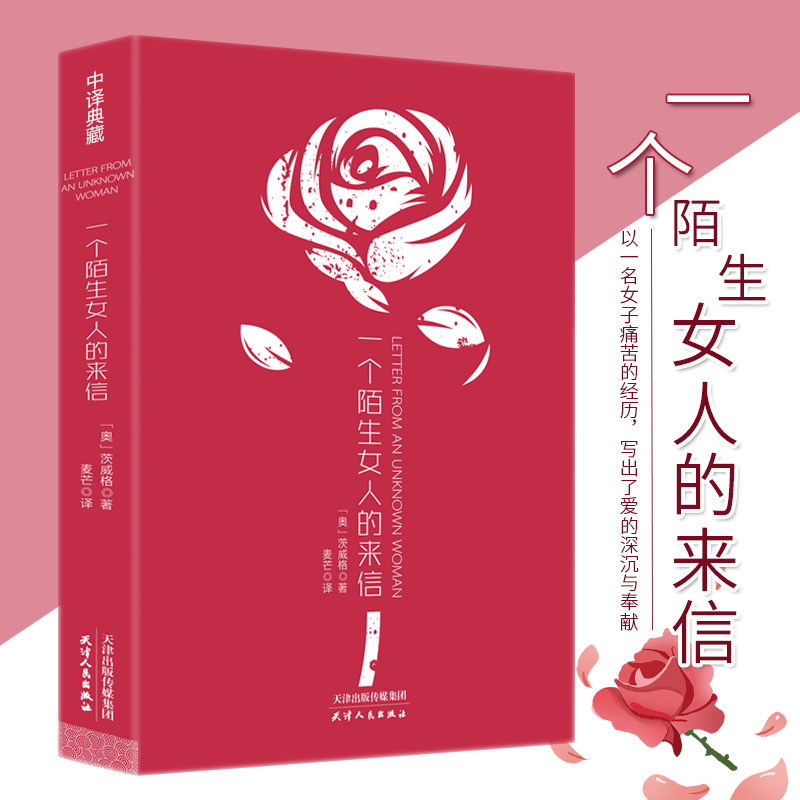 正版 一个陌生女人的来信  全本原版原著无删减 四五六年级 初 高中生