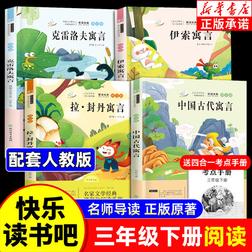 全套4册 中国古代寓言故事三年级下册必读正版的课外书快乐读书吧三下阅读书籍人教版老师推荐伊索寓言拉封丹寓言克雷洛夫寓言