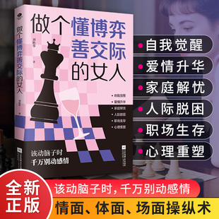 【抖音同款】做个懂博弈善交际的女人 纵横情场职场社交 提高情商 女性成长书籍 适合女性看的书 社交阳谋 身在情中不动情