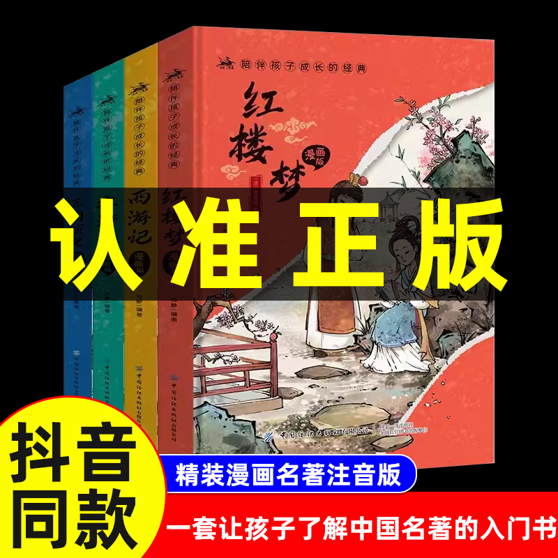 漫画版四大名著全套4册
