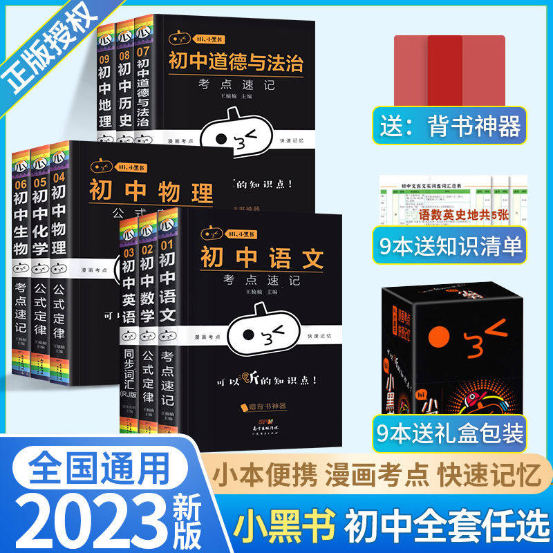 【官方正版】2023初中小黑书全套政史地生考点速记口袋书语文必背古诗词随身记语数英理化生政史地初中通用知识手册高性价比高么？