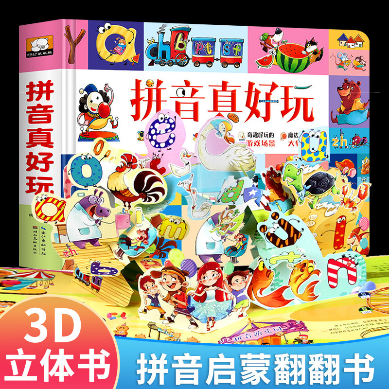 拼音真好玩立体书儿童3d立体翻翻书拼音学习神器扫码有声伴读动画讲解幼小衔接2-6岁一年级拼音专项训练启蒙书撕不烂精装纸板书籍怎么样,好用不?