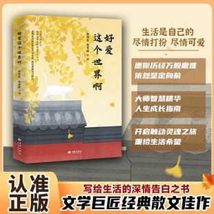【好爱这个世界啊】史铁生等写给生活的告白之书积极向上乐观态度