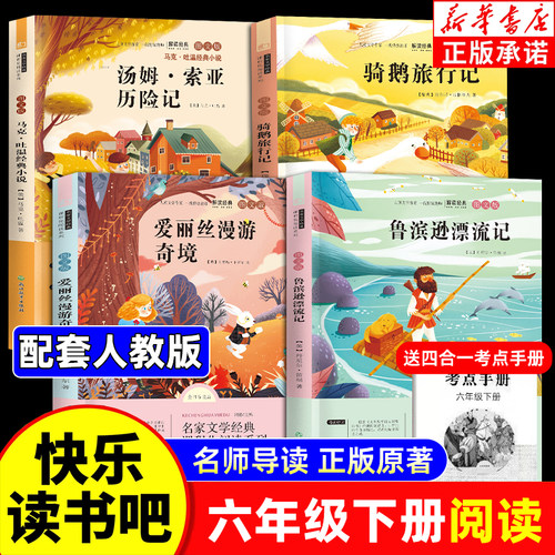全套4册 鲁滨逊漂流记六年级下册必读课外书正版原著完整版汤姆索亚历险记尼尔斯骑鹅旅行记爱丽丝漫游奇境快乐读书吧6下书籍宾孙