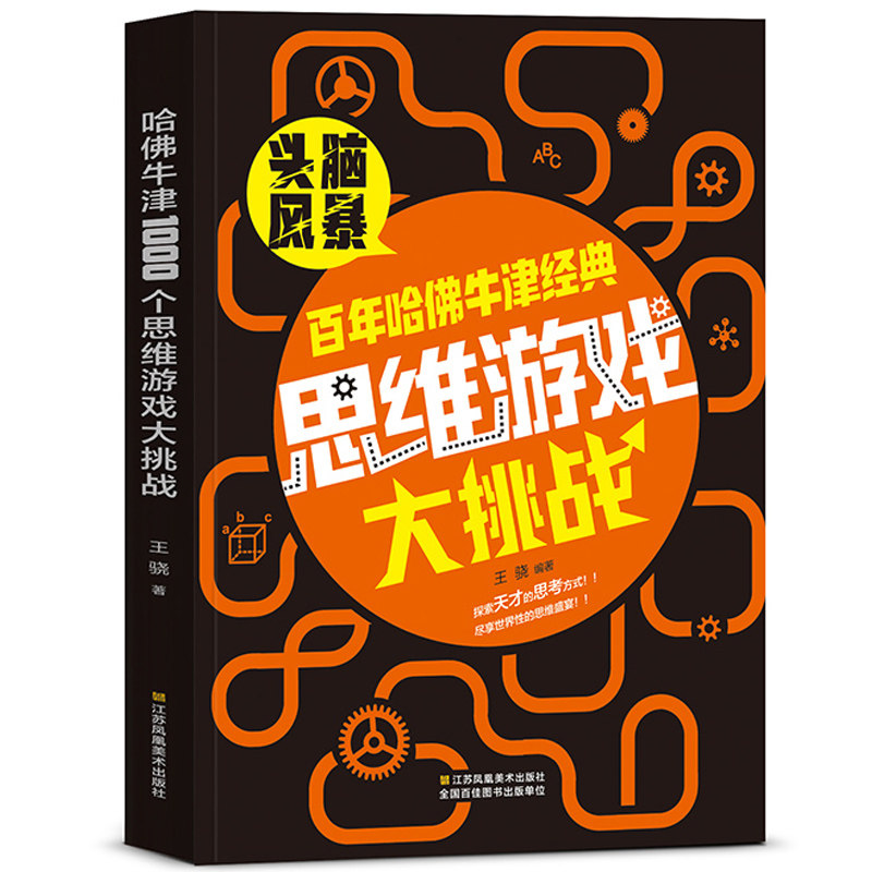 脑筋急转弯6-12岁 逻辑思维训练增强小学初中生全脑开发全集成人数学