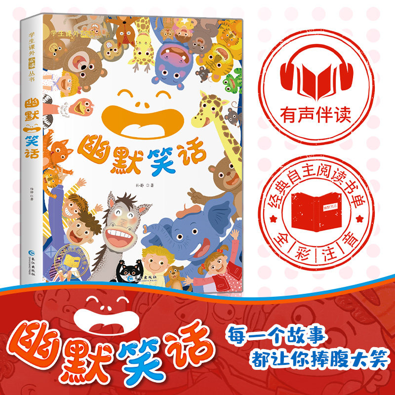 段子书 儿童笑话与口才搞笑校园6-12岁小学生课外阅读书籍带拼音读物