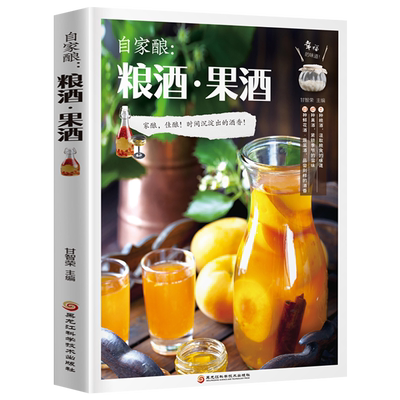 自家酿 粮酒果酒 自制酿酒制作教程基本知识酿酒技术大全书配方书