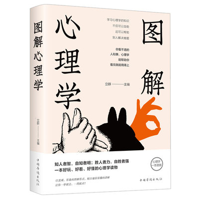 图解心理学正版好玩好看好懂的心理学读物人际交往心理学微表情微动作心理学教程职场生活FBI教你心理学书籍畅销书 社会心理学入门