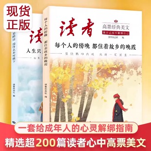 2025新版读者高票经典美文每个人的傍晚都住着故乡的晚霞人生只是路过没什么不可放下指南摆脱精神内耗允许一切发生晨诵晚读
