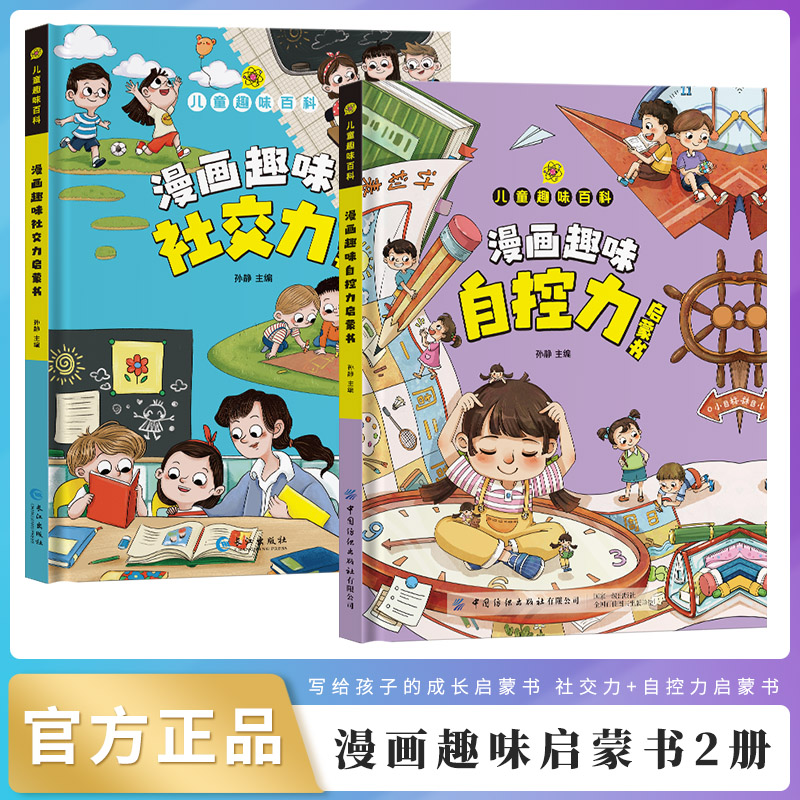 漫画趣味自控力+社交力成长启蒙书全套正版心理学物理化学数学语文启蒙书小学生科普百科全书一二三年级课外阅读小学生课外漫画书