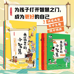 12岁儿童文学中华经典 读物趣味典故图书 小智慧全5册中小学生漫画三年级四年级五年级课外书阅读书籍正版 典籍里