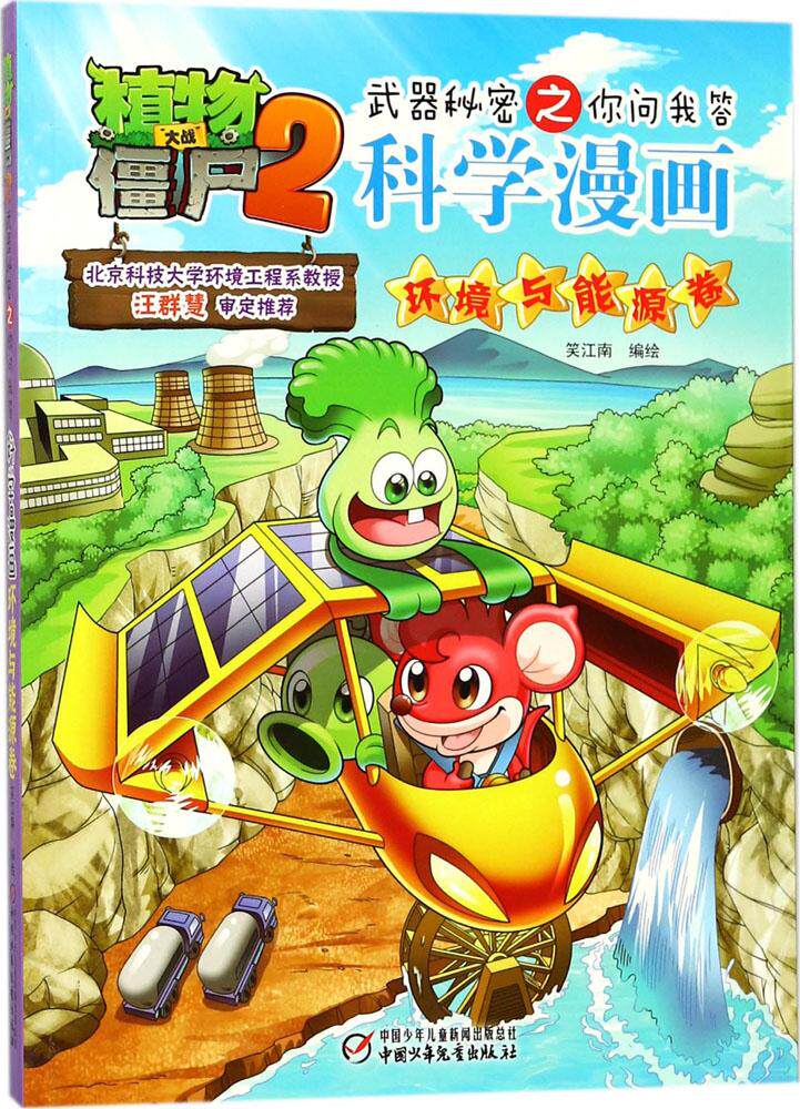 植物大战僵尸书 植物大战僵尸2武器秘密之你问我答科学漫画【环境与能