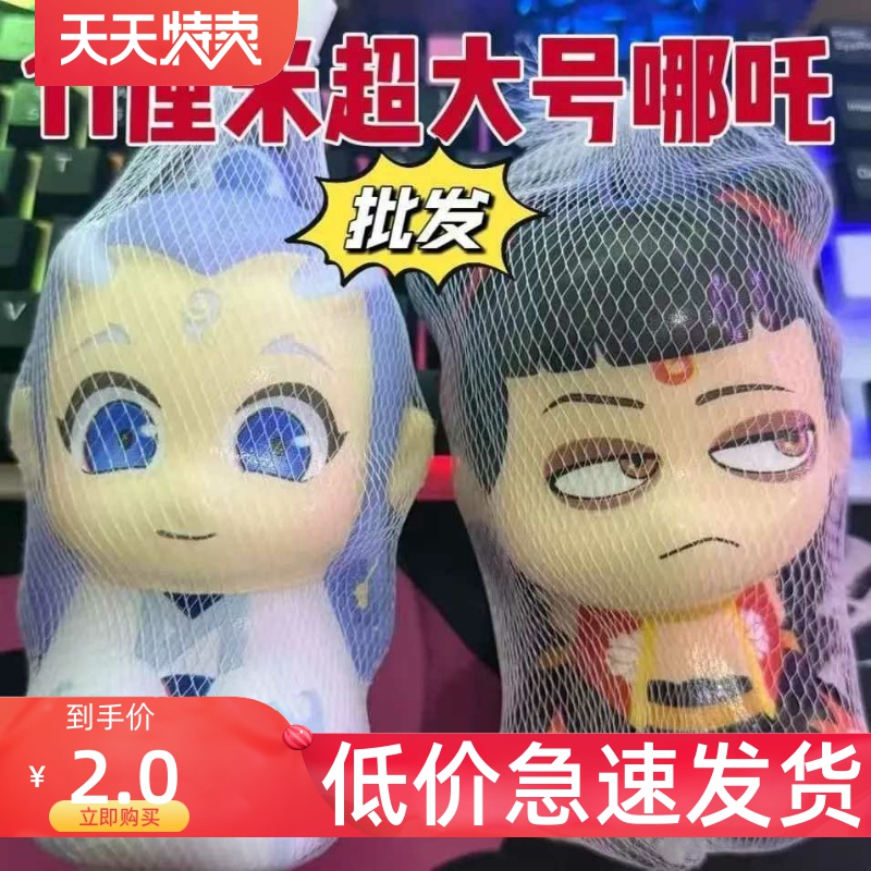 哪吒捏捏乐超大号11cm