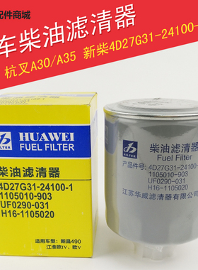 叉车柴油滤芯 杭叉A30合力3T新柴4D27G31柴油格国三柴油滤芯