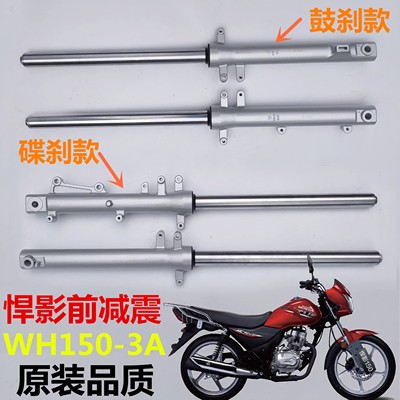 适用于五羊本田摩托车悍影WH150-3A前减震 前叉 前避震器防震器