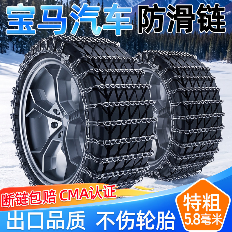 宝马汽车防滑链通用1系2系3系4系5系6系X1X2X3X5X6X4雪地轮胎铁链