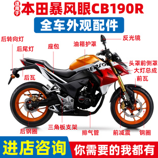 适用本田摩托车暴风眼CB190R头罩175-6大灯导流罩前泥瓦油箱