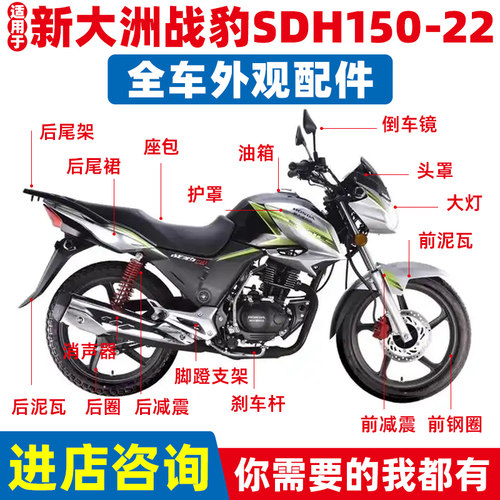 适用新大洲SDH150-22战豹大灯头罩导流罩前泥瓦油箱减震器车配件