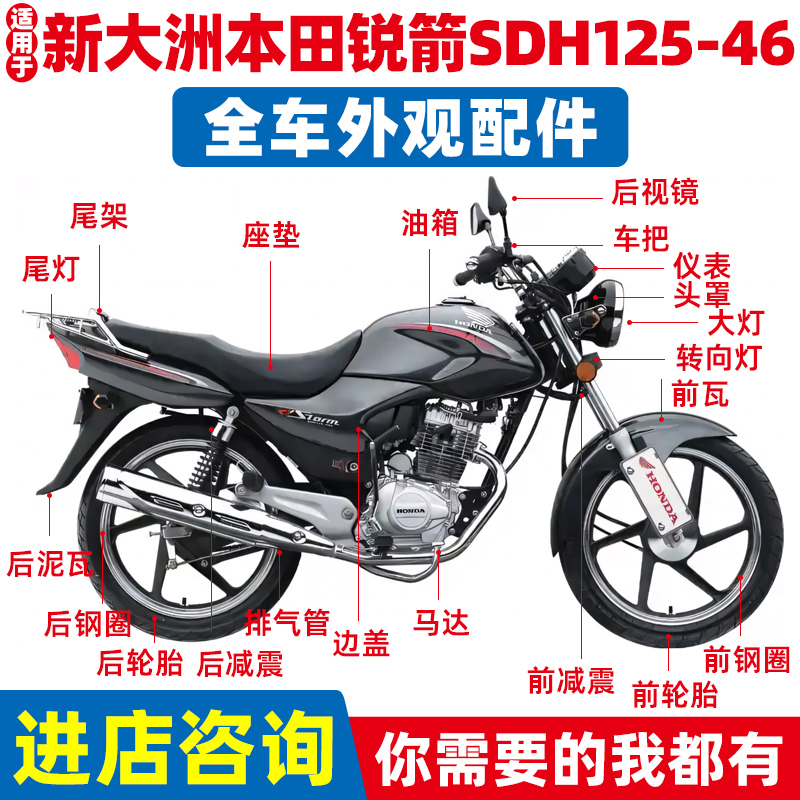 适用新大洲本田SDH125-46 锐箭摩托车油箱头罩大灯前泥板车把减震