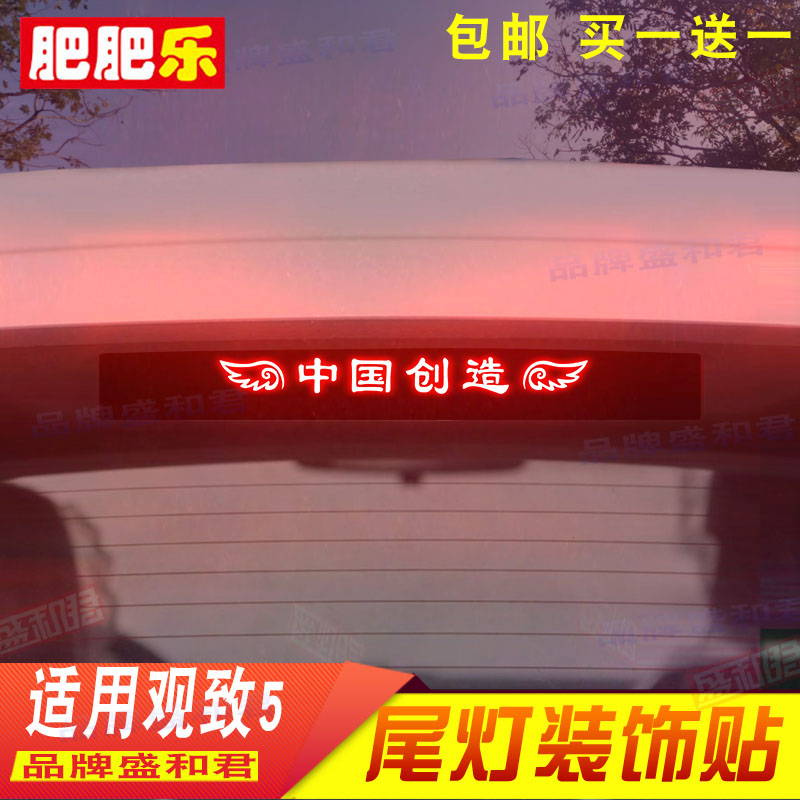 16-21款观致5专用高位刹车灯贴膜 suv汽配改装饰个性后尾车灯贴花