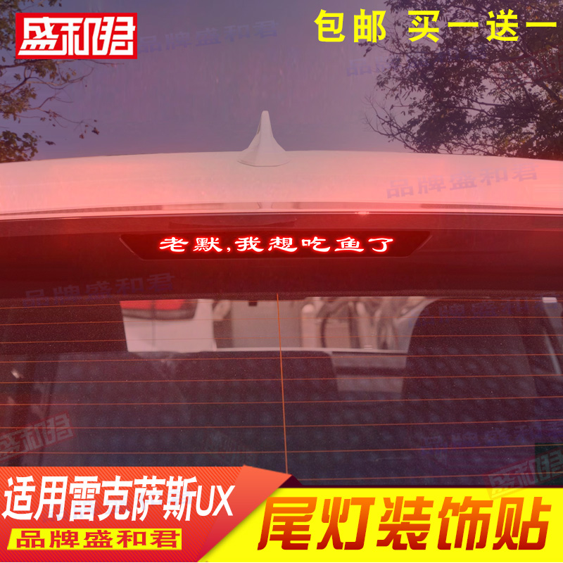 19-24款雷克萨斯UX专用刹车灯贴拉花膜 汽配改装饰品后尾灯车贴花