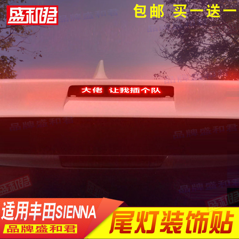 11-18款丰田SIENNA进口高位刹车灯贴膜拉花 车载配件装饰尾灯贴画