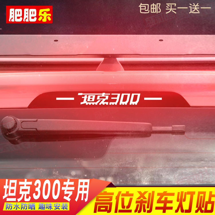 长城坦克300高位刹车灯贴纸膜 尾灯改装饰仿碳纤投影车标个性贴花