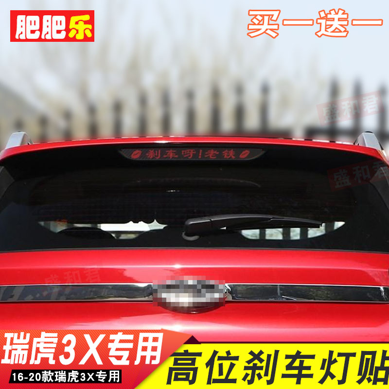 专用于16-20款奇瑞瑞虎3X高位刹车灯贴 后尾灯改装饰个性文字贴膜