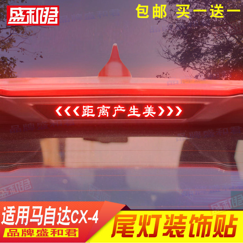 16-19款马自达cx4专用高位刹车灯贴花用品cx-4汽车配件尾灯贴纸膜