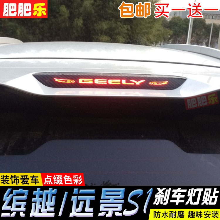 专用于吉利缤越高位刹车灯贴  远景s1尾灯贴个性改装饰贴警示贴膜