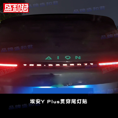 埃安AIONYPlus贯穿尾灯贴花膜