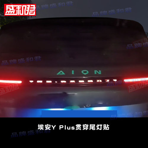埃安AIONYPlus贯穿尾灯贴花膜