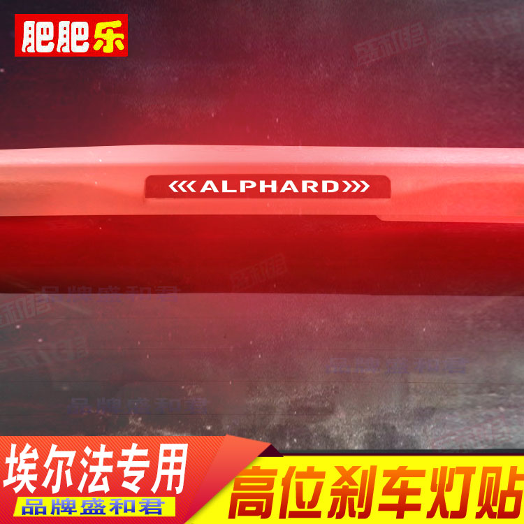 专用于15-23款丰田埃尔法刹车灯贴纸膜 外饰改装自粘碳纤尾灯贴花