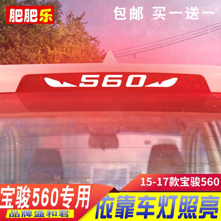 盛和君宝骏560专用刹车灯贴贴膜